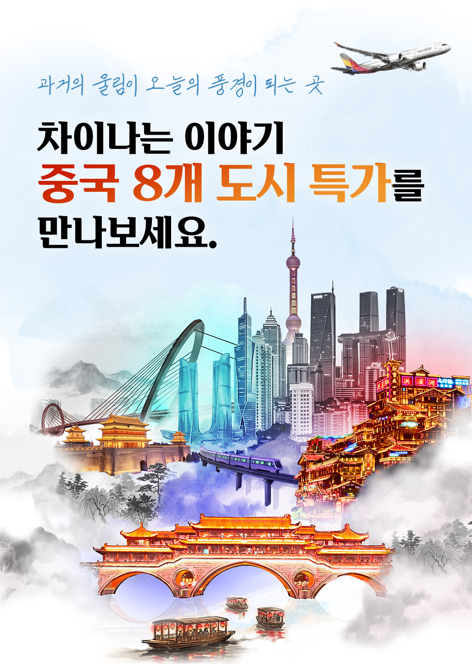 과거의 울림이 오늘의 풍격이 되는 곳 차이나는 이야기 중국 8개 도시 특가를 만나보세요.