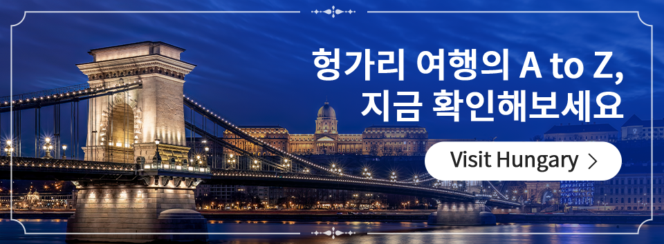 헝가리 여행의 A to Z, 지금 확인해보세요. Visit Hungary