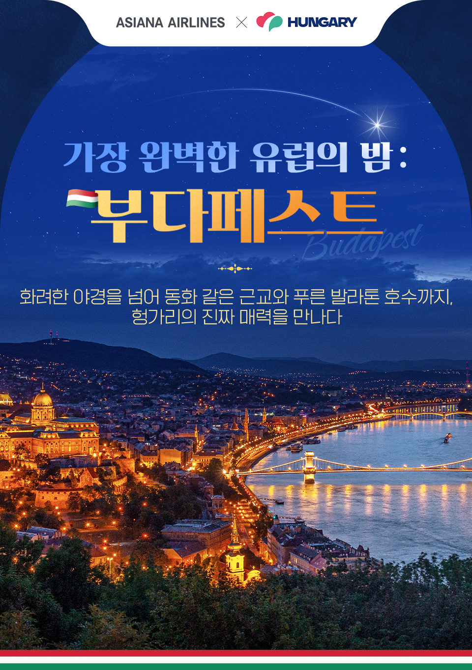 가장 완벽한 유럽의 밤: 부다페스트 / 화려한 야경을 넘어 동화 같은 근교와 푸른 발라톤 호수까지, 헝가리의 진짜 매력을 만나다