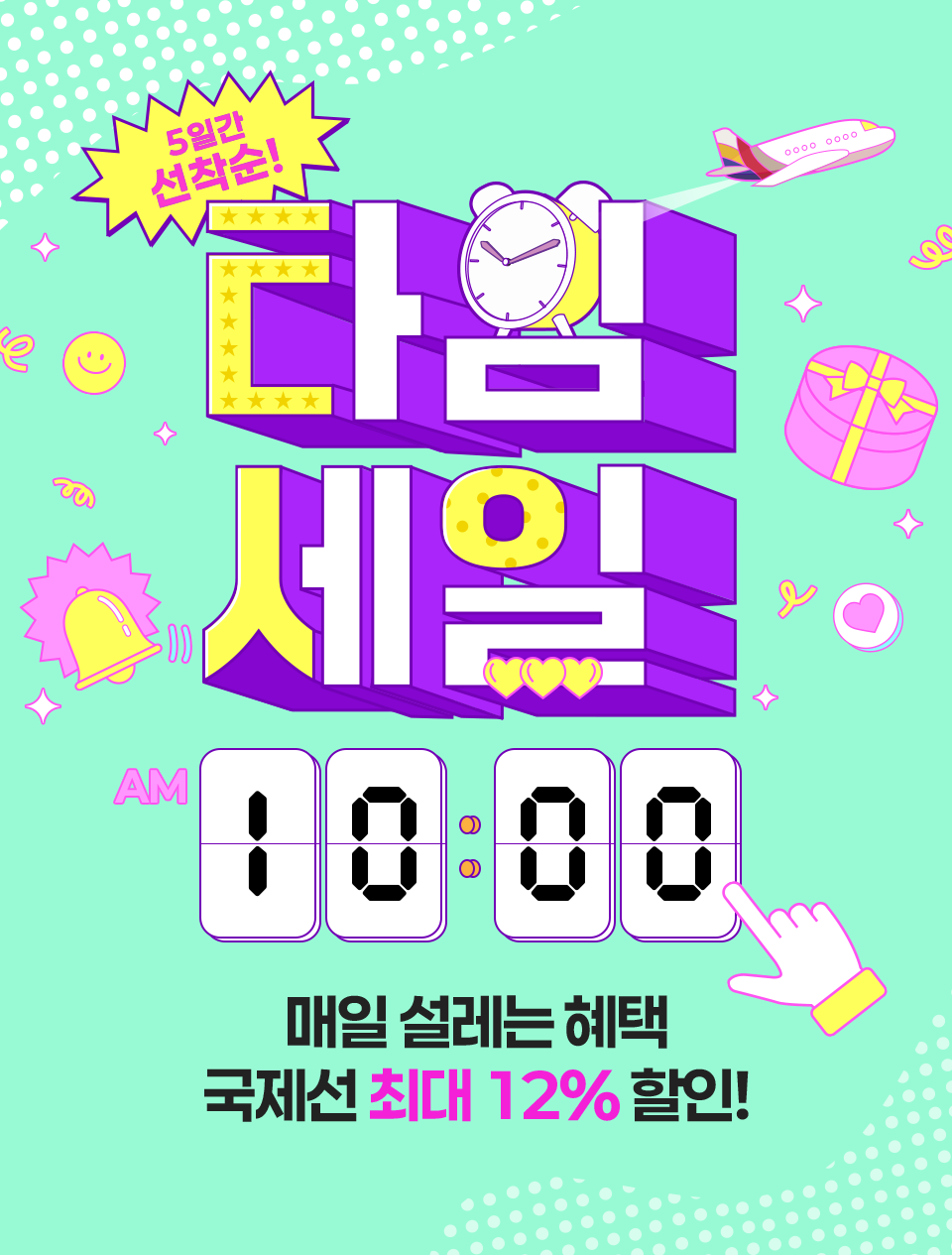 5일간 선착순! 타임세일 국제선 최대 12% 할인!