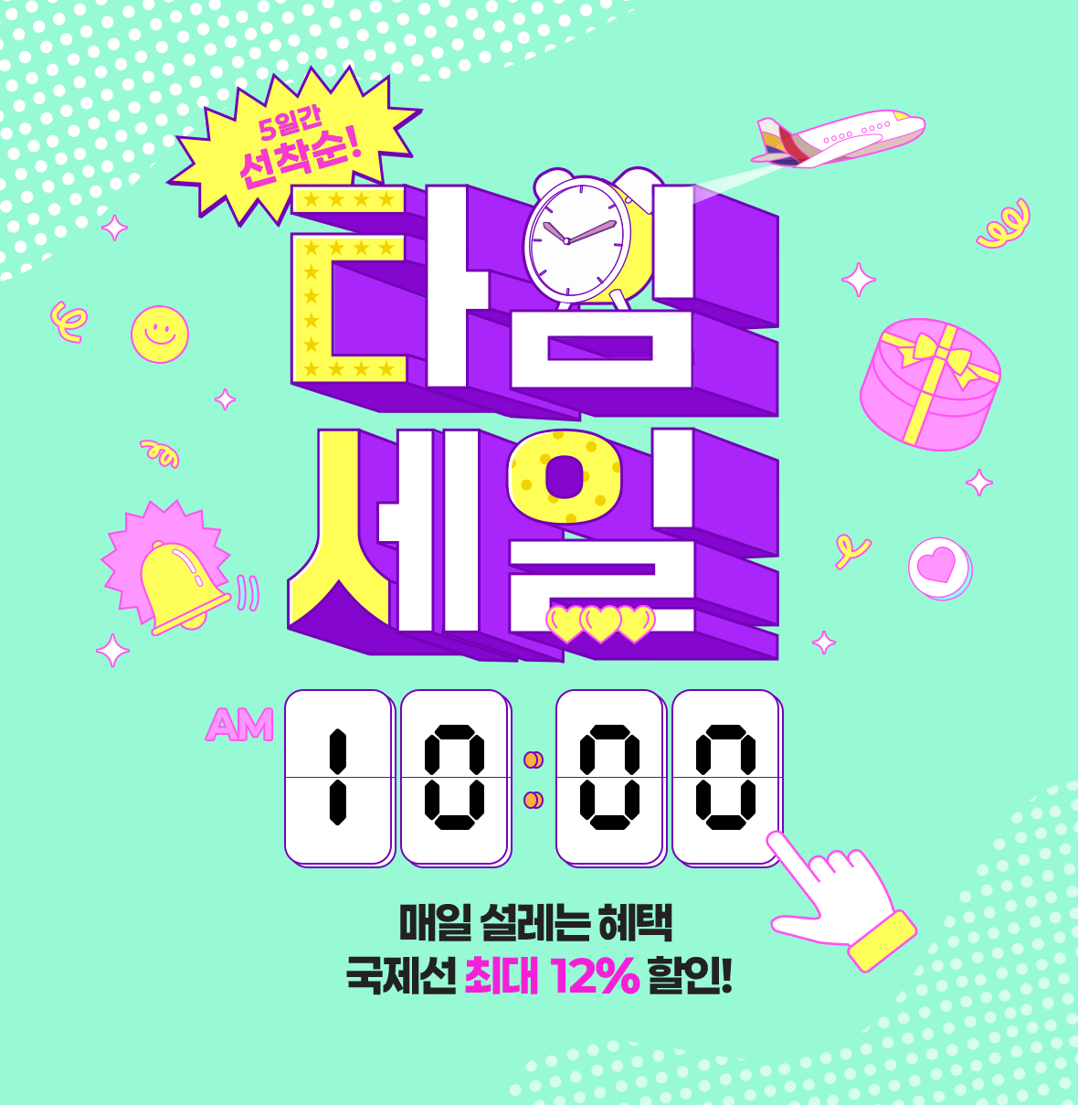 5일간 선착순! 타임세일 국제선 최대 12% 할인!