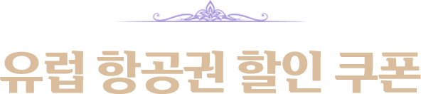 유럽 항공권 할인 쿠폰
