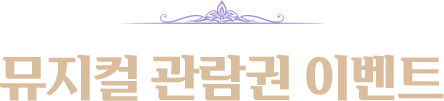 관람권 이벤트 안내