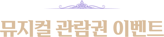 관람권 이벤트 안내