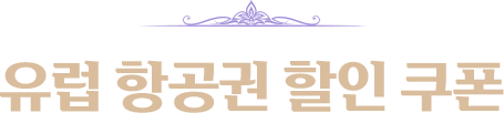 유럽 항공권 할인 쿠폰