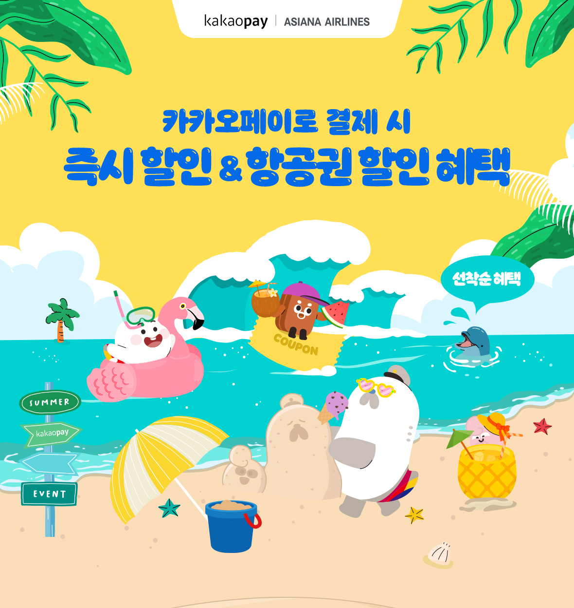카카오페이로 결제 시 즉시 할인 & 항공권 할인 혜택
