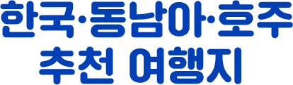 한국&middot;동남아&middot;호주 추천 여행지