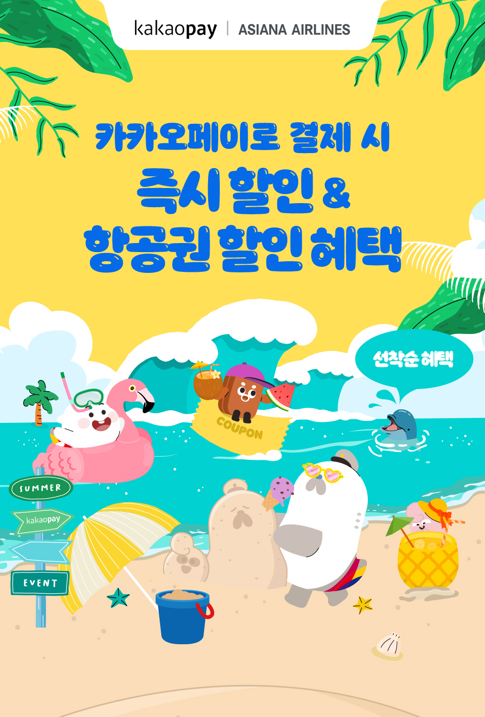 카카오페이로 결제 시 즉시 할인 & 항공권 할인 혜택