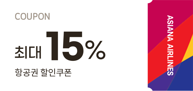 최대 15% 항공권 할인쿠폰
