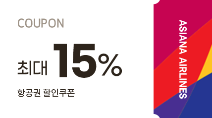 최대 15% 항공권 할인쿠폰