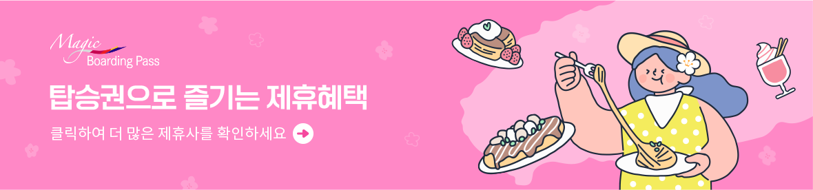 매직보딩패스_탑승권으로 즐기는 제휴혜택 클릭하여 더 많은 제휴사를 확인하세요