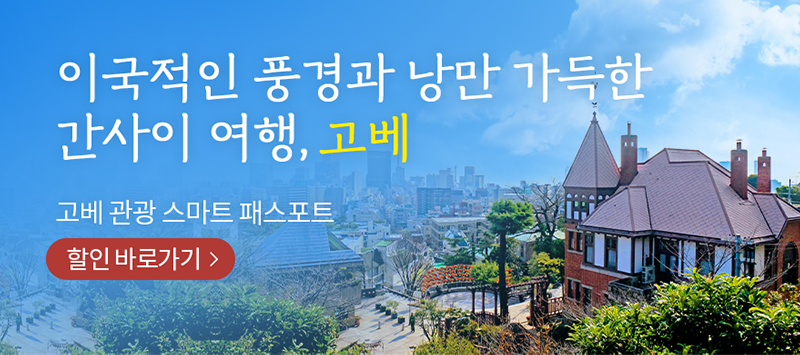 이국적인 풍경과 낭만 가득한 간사이 여행, 고베 고베관광 스마트 패스포트