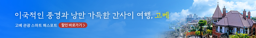 이국적인 풍경과 낭만 가득한 간사이 여행, 고베 고베관광 스마트 패스포트