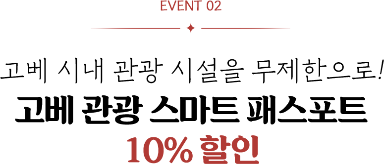 이벤트2 고베 시내 관광 시설을 무제한으로! 고베 관광 스마트 패스포트 10% 할인