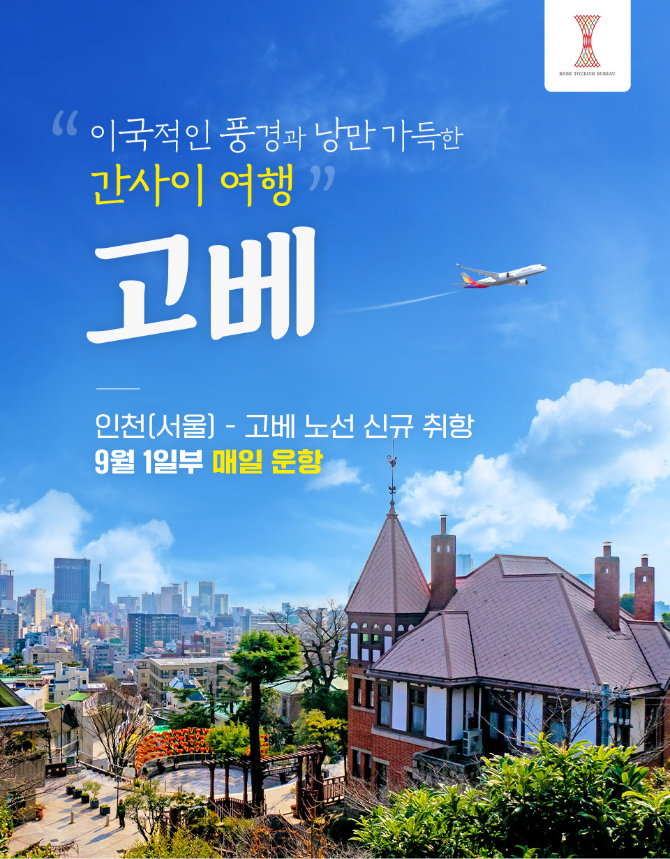 이국적인 풍경과 낭만 가득한 간사이 여행, 고베