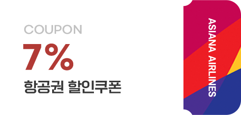 7% 항공권 할인쿠폰