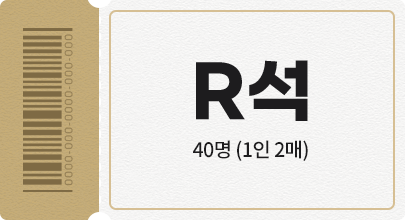 R석 40명(1인 2매)