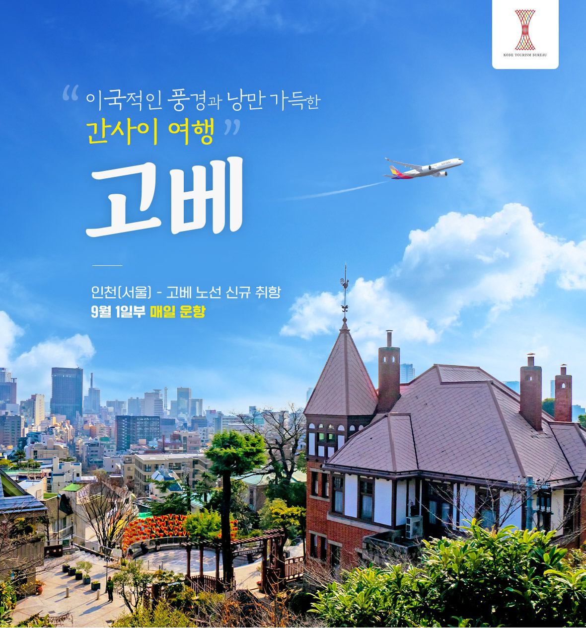 이국적인 풍경과 낭만 가득한 간사이 여행, 고베 