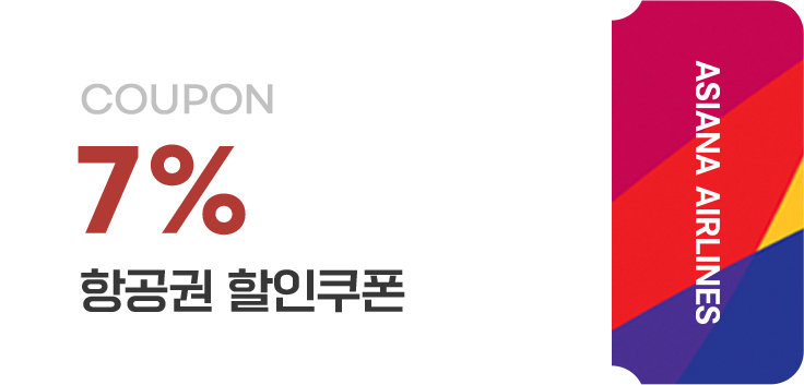 7% 항공권 할인쿠폰