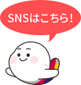 SNSはこちら！