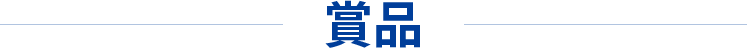 賞品