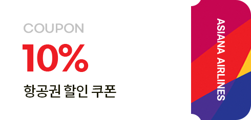 10% 항공권 할인 쿠폰