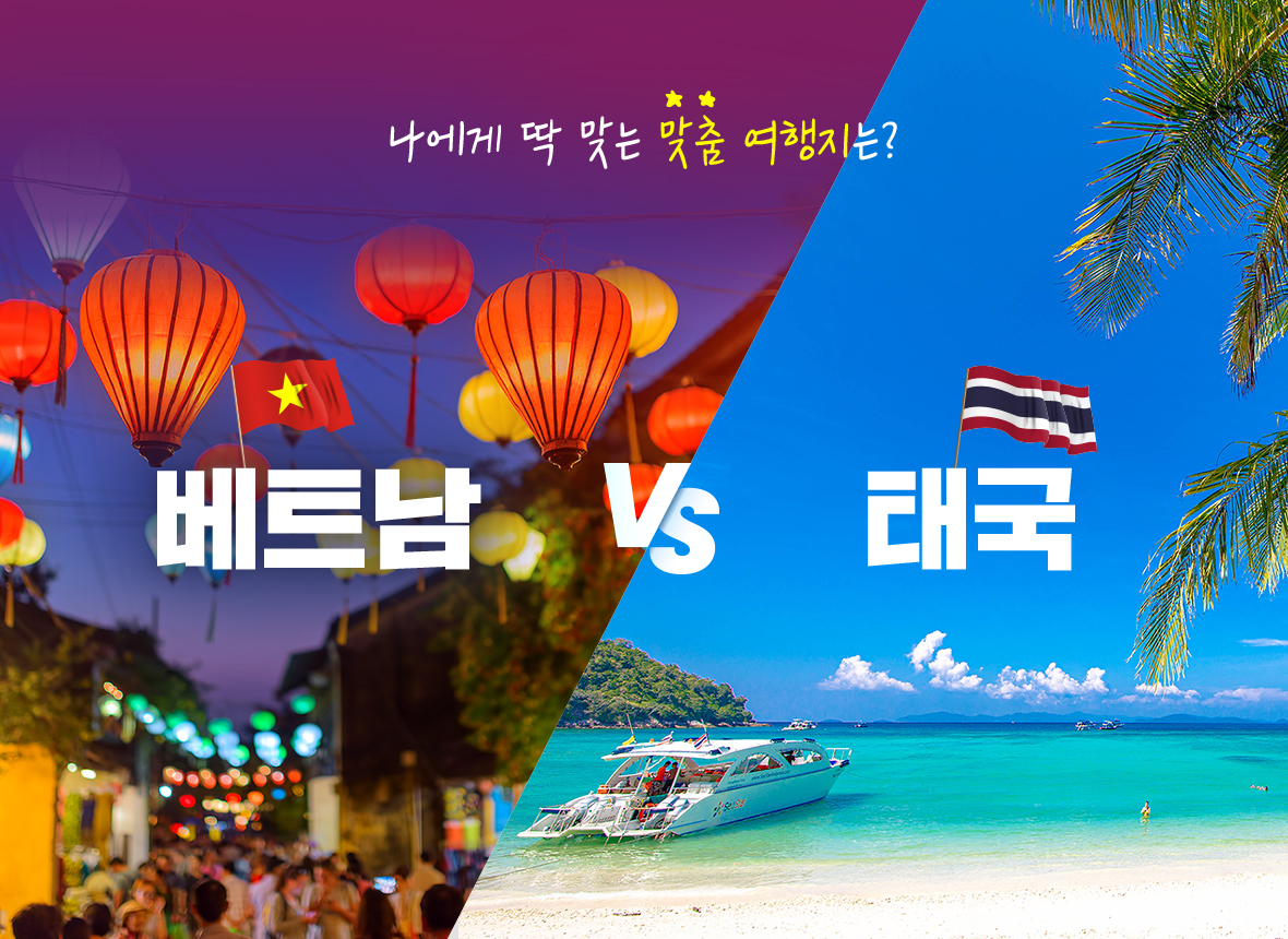 나에게 딱 맞는 맞춤 여행지는? 베트남 vs 태국