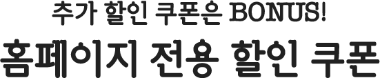 추가 할인 쿠폰은 BONUS! 홈페이지 전용 할인 쿠폰
