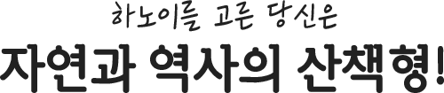 하노이를 고른 당신은 자연과 역사의 산책형!