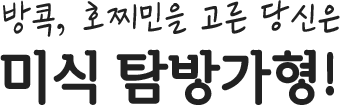 방콕, 호찌민을 고른 당신은 미식 탐방가형!