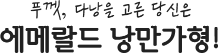 푸껫, 다낭을 고른 당신은 에메랄드 낭만가형!