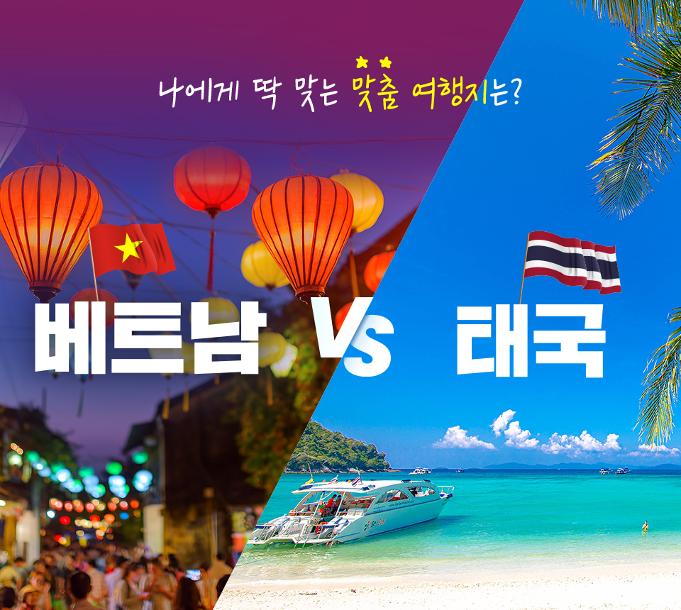 나에게 딱 맞는 맞춤 여행지는? 베트남 vs 태국