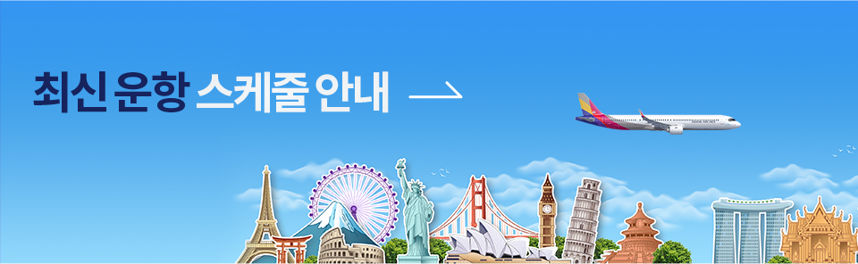 최신 운항 스케줄 안내 자세히 보기