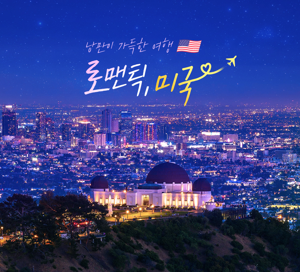 낭민이 가득한 여행 로맨틱, 미국
