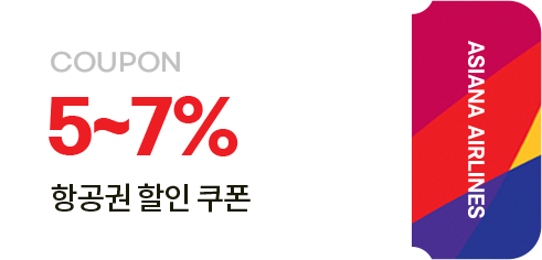 5~7% 항공권 할인 쿠폰