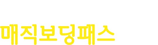 사랑하는 연인, 가족들과 함께 매직보딩패스 혜택