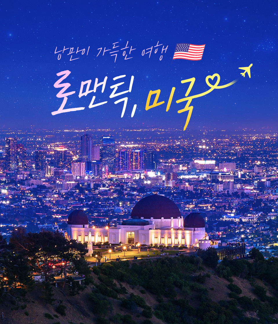 낭민이 가득한 여행 로맨틱, 미국