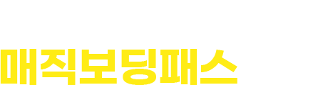 사랑하는 연인, 가족들과 함께 매직보딩패스 혜택