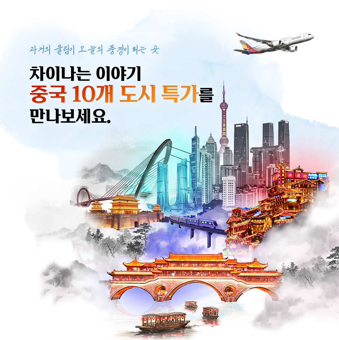 과거의 울림이 오늘의 풍격이 되는 곳 차이나는 이야기 중국 10개 도시 특가를 만나보세요.