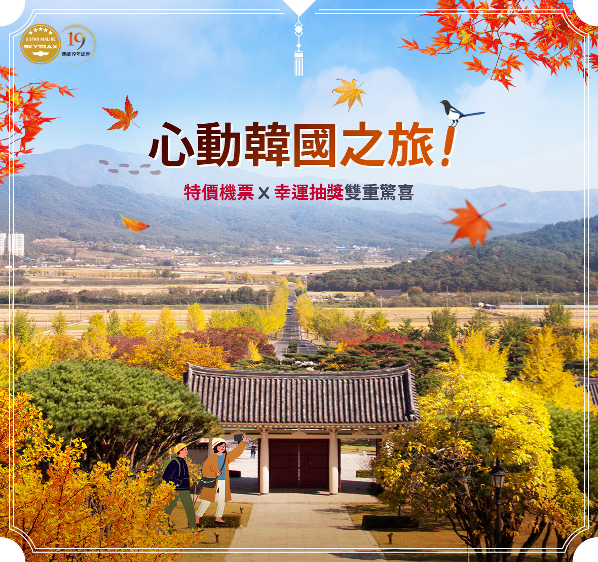 心動韓國之旅！ 特價機票 X 幸運抽獎雙重驚喜