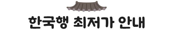 한국행 최저가 안내