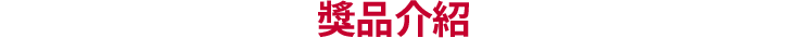 獎品介紹