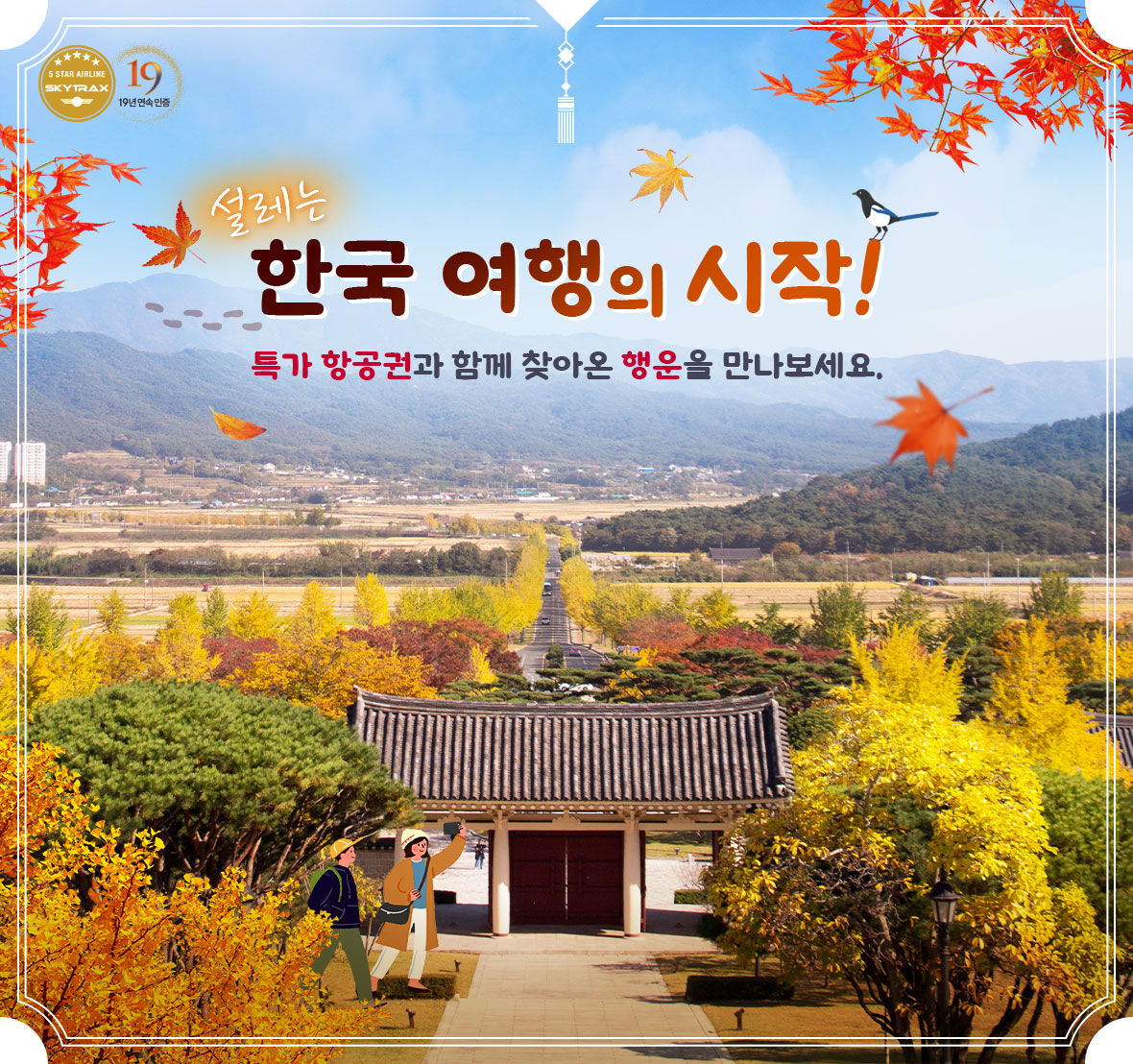 설레는 한국 여행의 시작! 특가 항공권과 함께 찾아온 행운을 만나보세요.