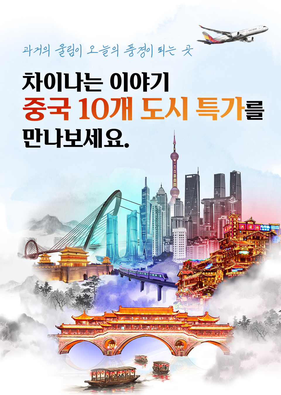 과거의 울림이 오늘의 풍격이 되는 곳 차이나는 이야기 중국 10개 도시 특가를 만나보세요.