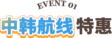 EVENT 01 中韩航线特惠