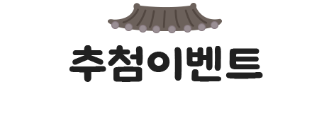 추첨이벤트