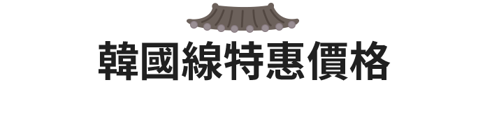 韓國線特惠價格