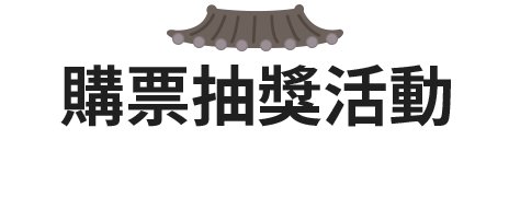 購票抽獎活動