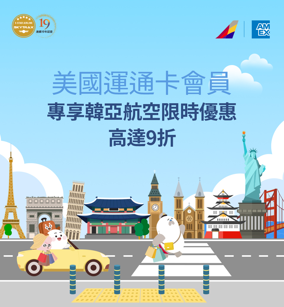 美國運通卡會員 專享韓亞航空限時優惠 高達9折