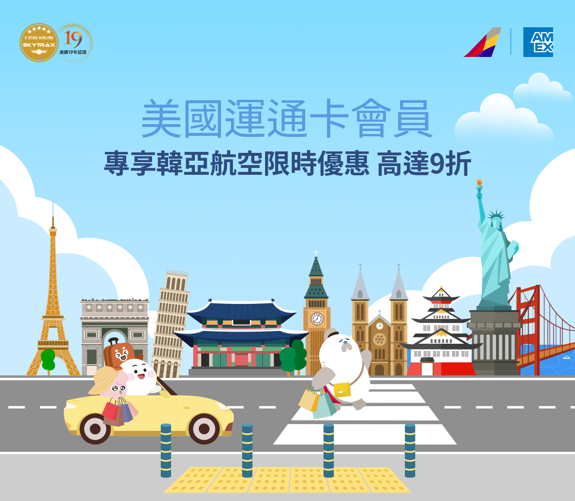 美國運通卡會員 專享韓亞航空限時優惠 高達9折